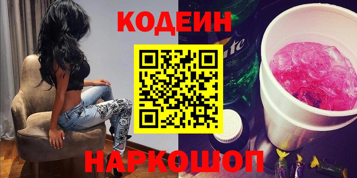 Кодеин Purple Drank  Codein напиток Lean (лин)  Артёмовский  Вход с VPN 
